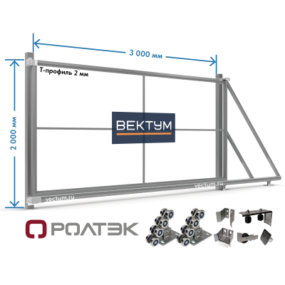Откатные ворота из Т-профиля 2 мм. (на проем до 3000х2000 мм (ШхВ), вес до 350 кг, РОЛТЭК)