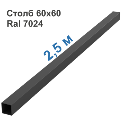 Столб 60х60 мм (Графит RAL 7024 + Заглушка), L=2,5 м