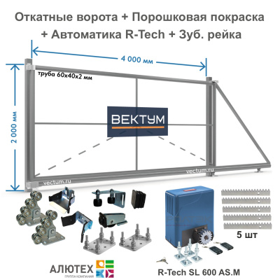 Откатные ворота из Трубы 60х40 + Покраска + Привод R-Tech + Рейка зубчатая (на проем до 4000 мм Комплектация Alutech)