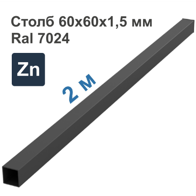 Столб 60х60х1,5 мм Оцинкованный + ППК RAL 7024 ( 2000)