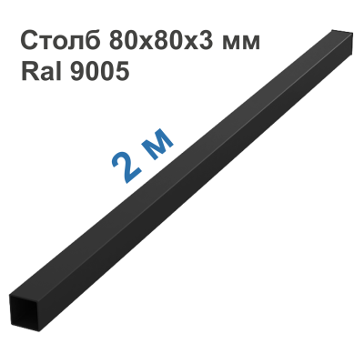 Столб 80х80х3мм, Черный RAL 9005 + Заглушка (2000 Матовый )
