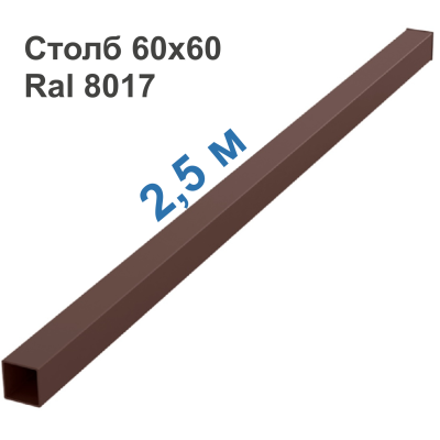 Столб 60х60 мм (Коричневый RAL 8017 + Заглушка), L=2,5 м