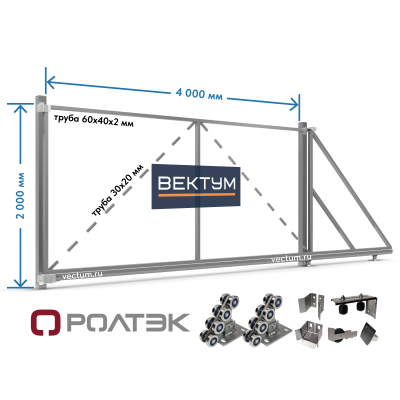 Откатные ворота под заполнение "Жалюзи". (на проем до 4000х2000 мм (ШхВ), вес до 350 кг, РОЛТЭК, Труба 60х40 мм)