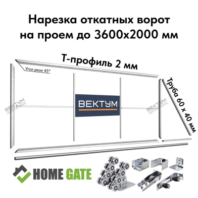Нарезка откатных ворот из Т-профиля 2 мм. + Фурнитура (на проем до 3600х2000 мм (ШхВ), вес до 450 кг, Home Gate (NEW) - А)