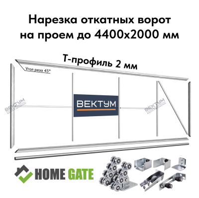 Нарезка откатных ворот из Т-профиля 2 мм. (Прямоугольная) + Фурнитура (на проем до 4400х2000 мм (ШхВ), вес до 450 кг, Home Gate (NEW), Т-профиль 2 мм - P)
