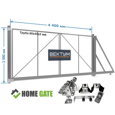 Откатные ворота под заполнение "Планкен" (на проем до 4400х2000 мм (ШхВ), вес до 450 кг, Home Gate (KAB) )