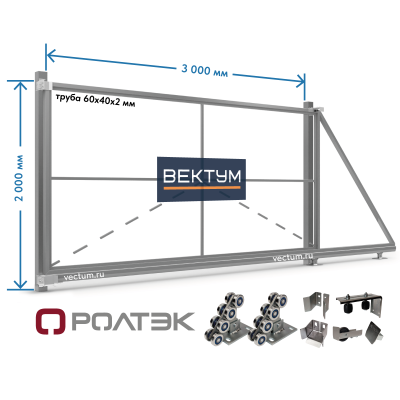 Откатные ворота из трубы 60х40 мм. (на проем до 3000х2000 мм (ШхВ), вес до 350 кг, РОЛТЭК)