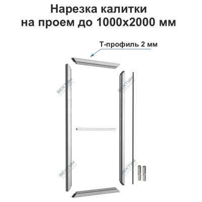 Нарезка калитки из Т-профиля 2 мм. (  Без притворных столбов)