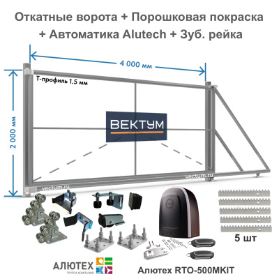 Откатные ворота из Т-профиля + Покраска + Привод ALUTECH RTO + Рейка зубчатая (на проем до 4000 мм Комплектация Alutech)