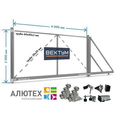 Откатные ворота под заполнение "Жалюзи" (Каркас+Фурнитура) (на проем до 4000х2000 мм (ШхВ), вес до 450 кг, Alutech, Труба 60х40 мм)