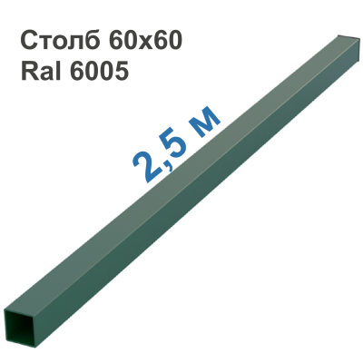 Столб 60х60 мм (Зеленый RAL 6005 + Заглушка), L=2,5 м