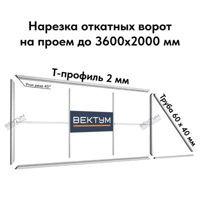 Нарезка рамы откатных ворот из Т-профиля 2 мм  (Без фурнитуры) (на проем до 3600х2000 мм (ШхВ), вес до 500 кг, , Т-профиль 2 мм, - А)