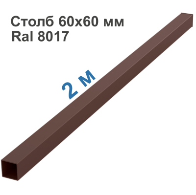 Столб 60х60 мм (Коричневый RAL 8017 + Заглушка), L=2м