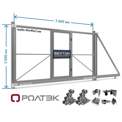 Откатные ворота со встроенной калиткой  (на проем до 3600х2000 мм (ШхВ), вес до 350 кг, РОЛТЭК)