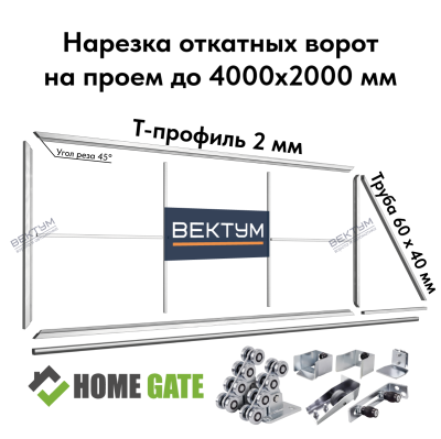 Нарезка откатных ворот из Т-профиля 2 мм. + Фурнитура (на проем до 4000х2000 мм (ШхВ), вес до 450 кг, Home Gate (KAB) - B)