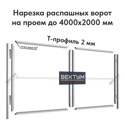 Нарезка распашных ворот из Т-профиля 2 мм. (на проем до 4000х2000 мм (ШхВ),  Т-профиль 2 мм)