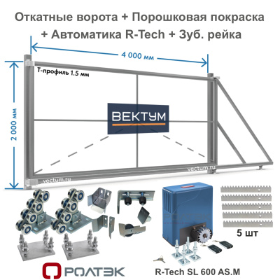 Откатные ворота из Т-профиля + Покраска + Привод R-Tech + Рейка зубчатая (на проем до 4000 мм Комплектация РОЛТЭК)