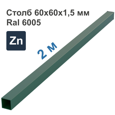 Столб 60х60х1,5 мм Оцинкованный + ППК RAL 6005 (2000 )