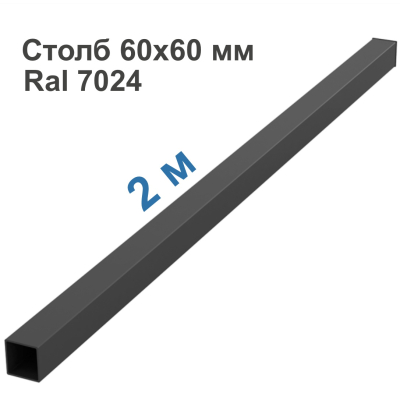 Столб 60х60 мм (Графит RAL 7024 + Заглушка), L=2м