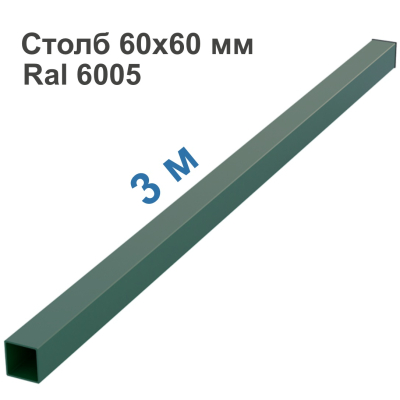 Столб 60х60 мм (Зеленый RAL 6005 + Заглушка), L=3м
