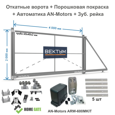 Откатные ворота из Трубы 60х40 + Покраска + Привод AN-Motors ARW + Рейка зубчатая (на проем до 4000 мм Комплектация Home Gate (KAB))