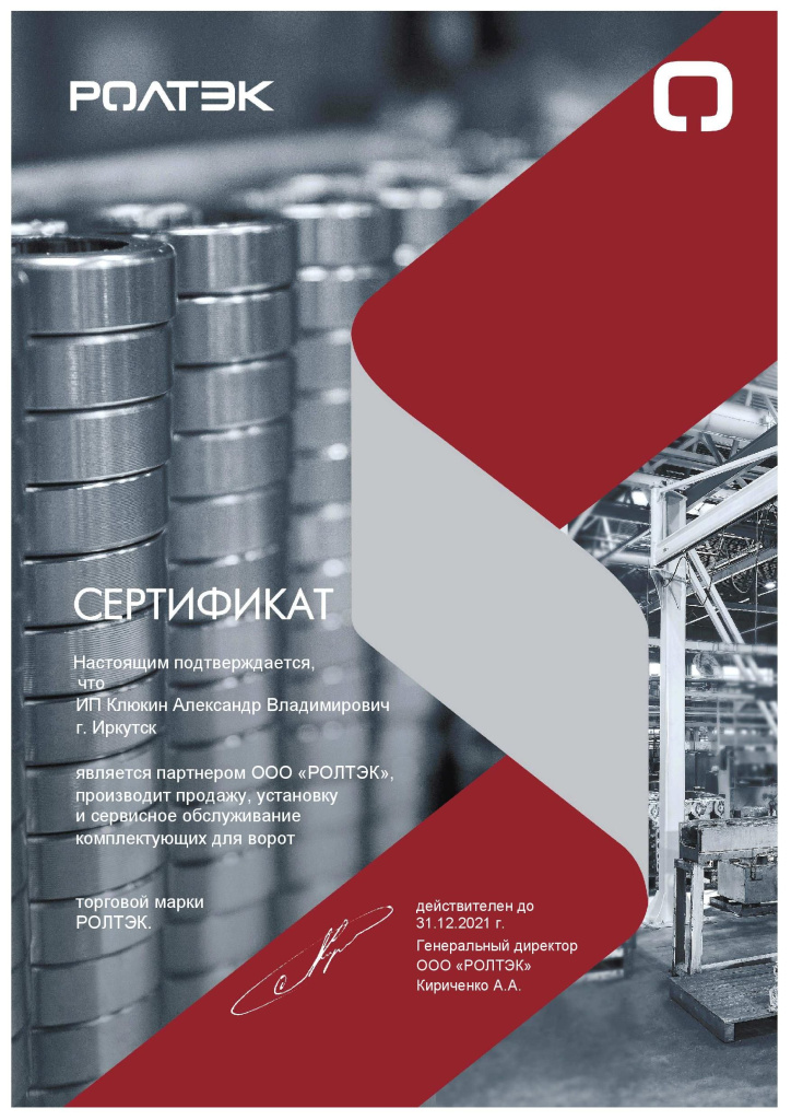 Сертификат_Компл_ИП_Клюкин_Александр_Владимирович_2021.jpg
