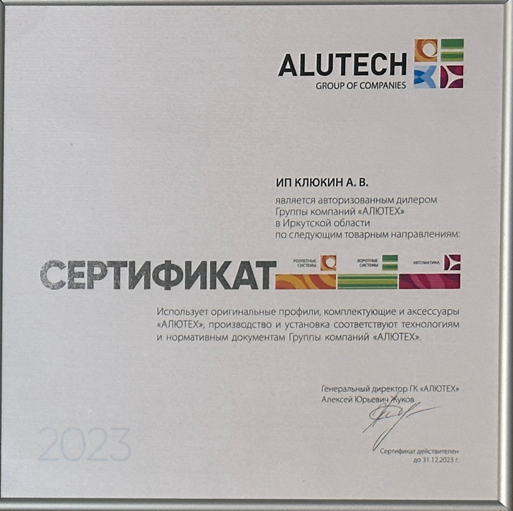 сертификат алютех.jpg